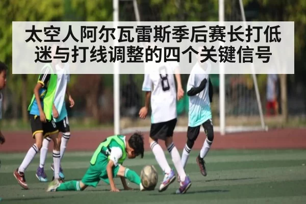 太空人阿尔瓦雷斯季后赛长打低迷与打线调整的四个关键信号